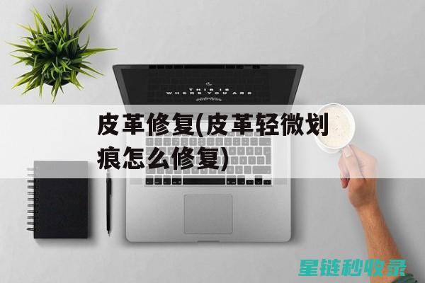 皮革保养误区：皮革保养与储存无关 (皮革保养误区分析)