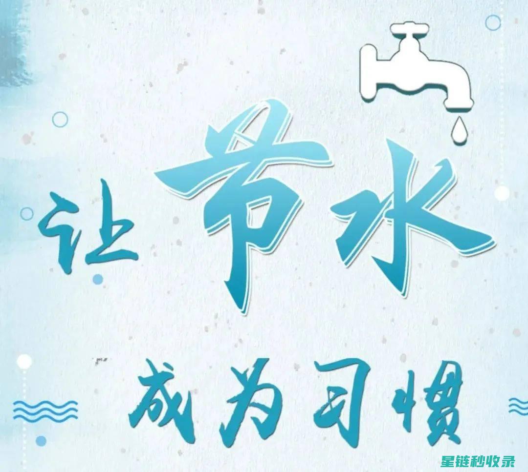 节水小技巧：打造绿色生活的秘诀 (节水小技巧)