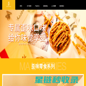 【歪咪手工小零食】_歪咪,分享的快乐！_湖南歪咪电子商务有限公司