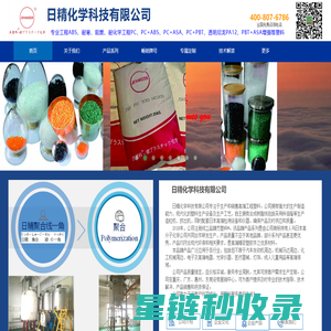 日精化学:专注工程塑料 品牌质量 服务周到 可定制