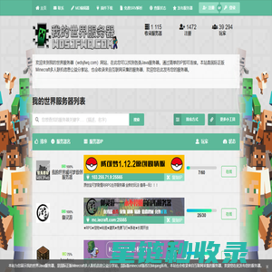 我的世界服务器站-MC服务器大全-服务器列表-minecraft服务器实时更新