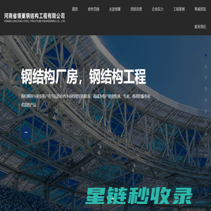 河南省领巢钢结构工程有限公司