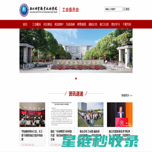 浙江经贸职业技术学院工会