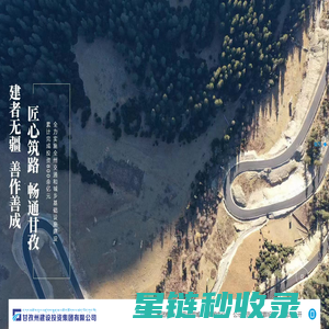 甘孜州建设投资集团有限公司